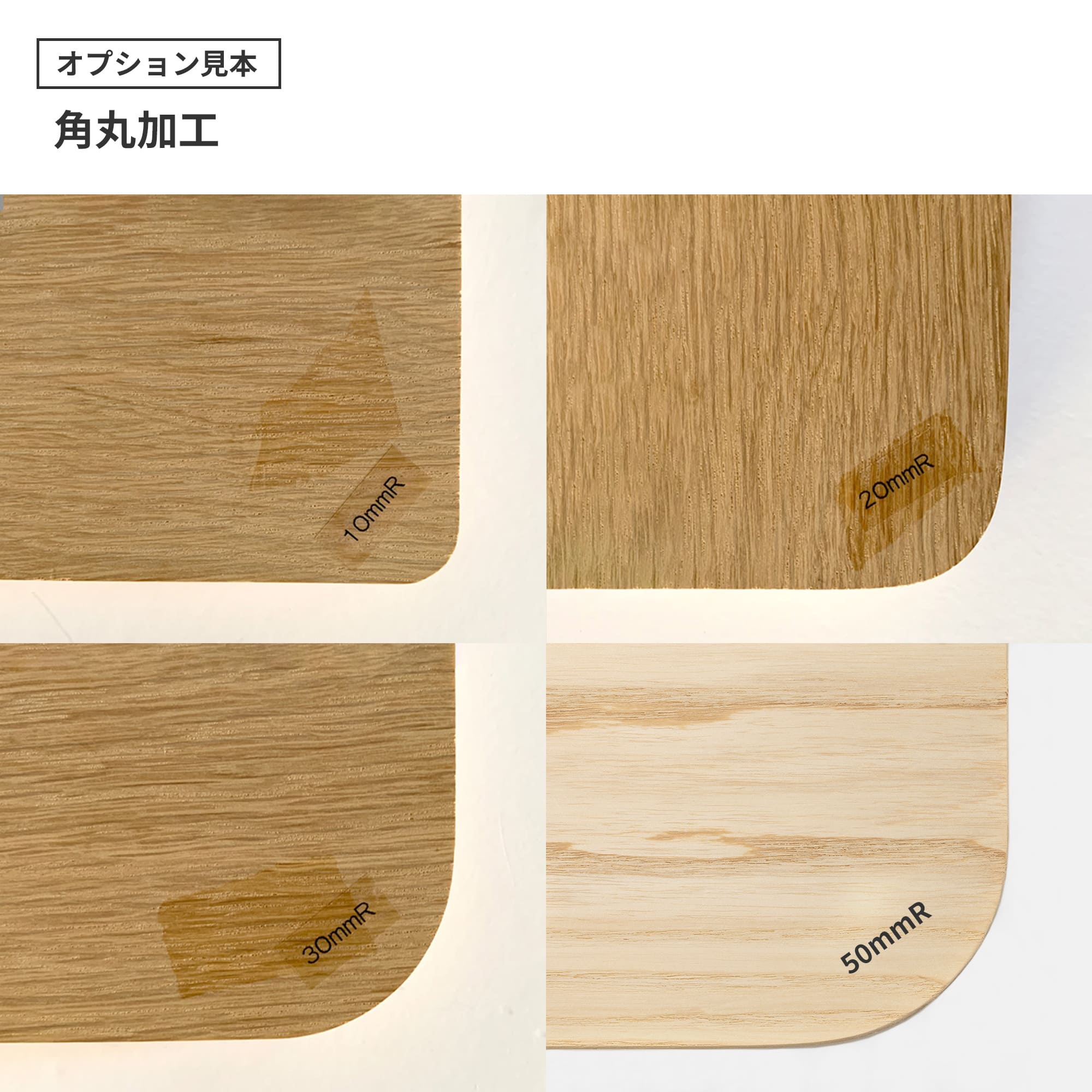 フリーカット無垢材 ウォルナット PS-TT009-02-G165 オプション見本：角丸加工（10mmR・20mmR・30mmR）