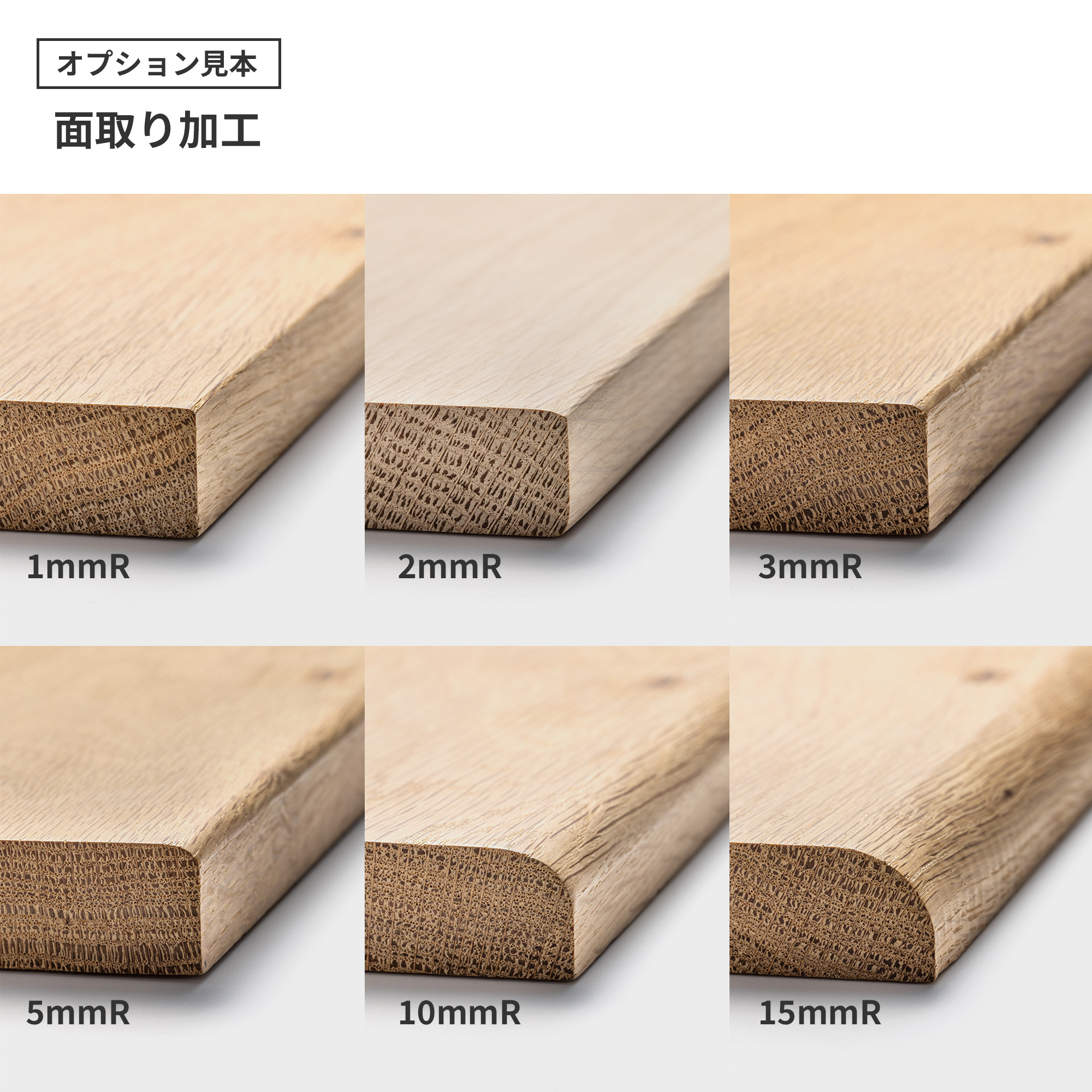 フリーカット無垢材 ウォルナット PS-TT009-02-G165 オプション見本：面取り加工（1mmR・2mmR・3mmR・5mmR・10mmR・15mmR）1mmRは糸面取りに近いです