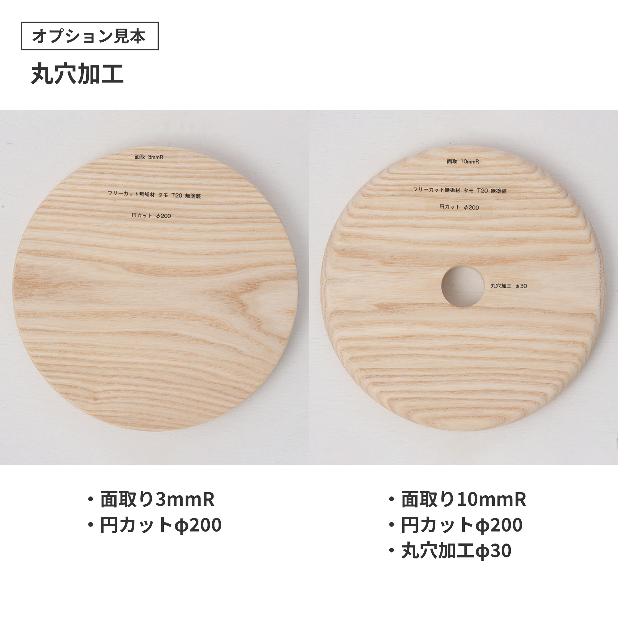 フリーカット無垢材 ウォルナット PS-TT009-02-G165 オプション見本：円形カット（φ200／面取り3mmR・φ200／面取り10mmR／丸穴加工φ30）