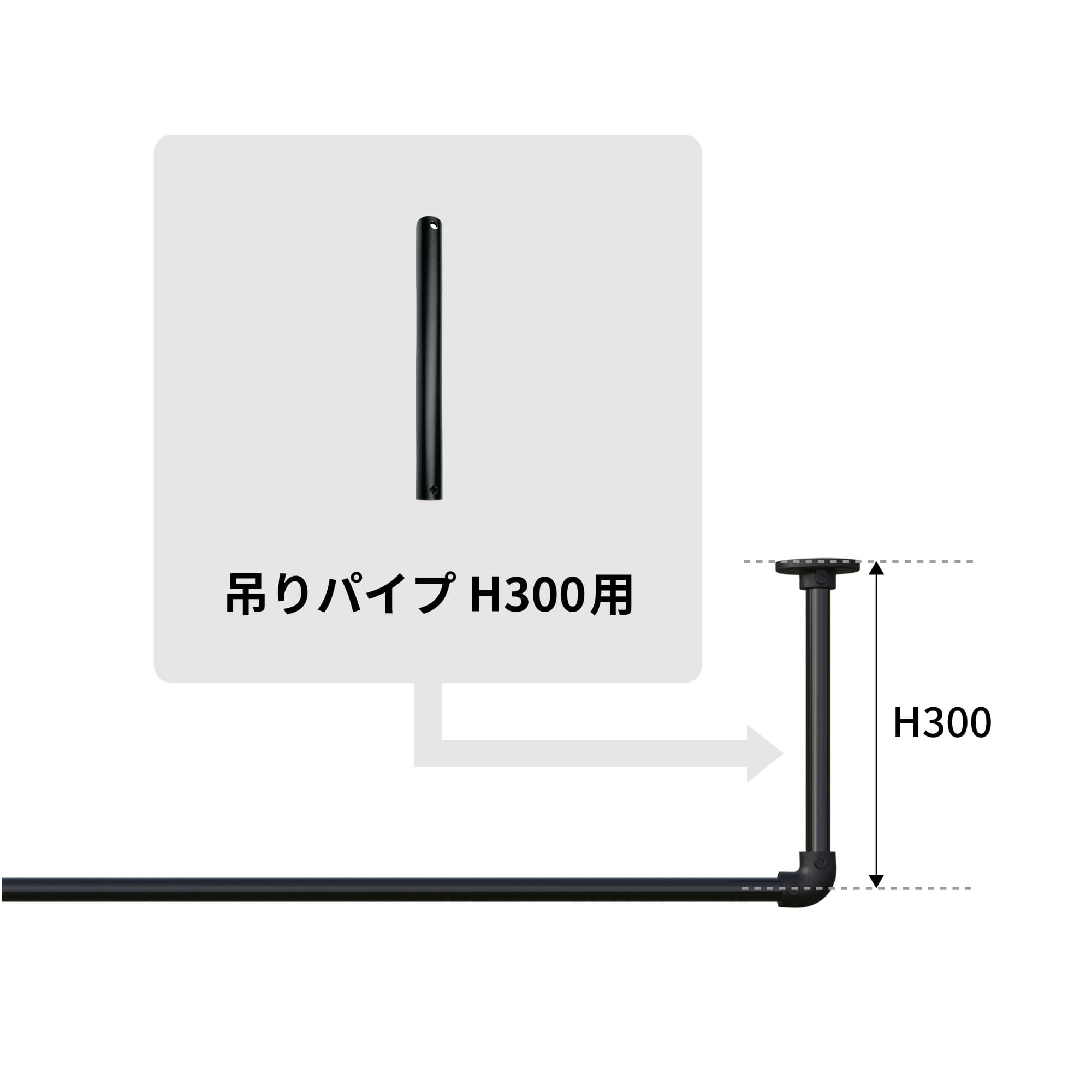 アイアンハンガーパイプ 吊りパイプ H300用 ブラック PS-HB008-29-G141