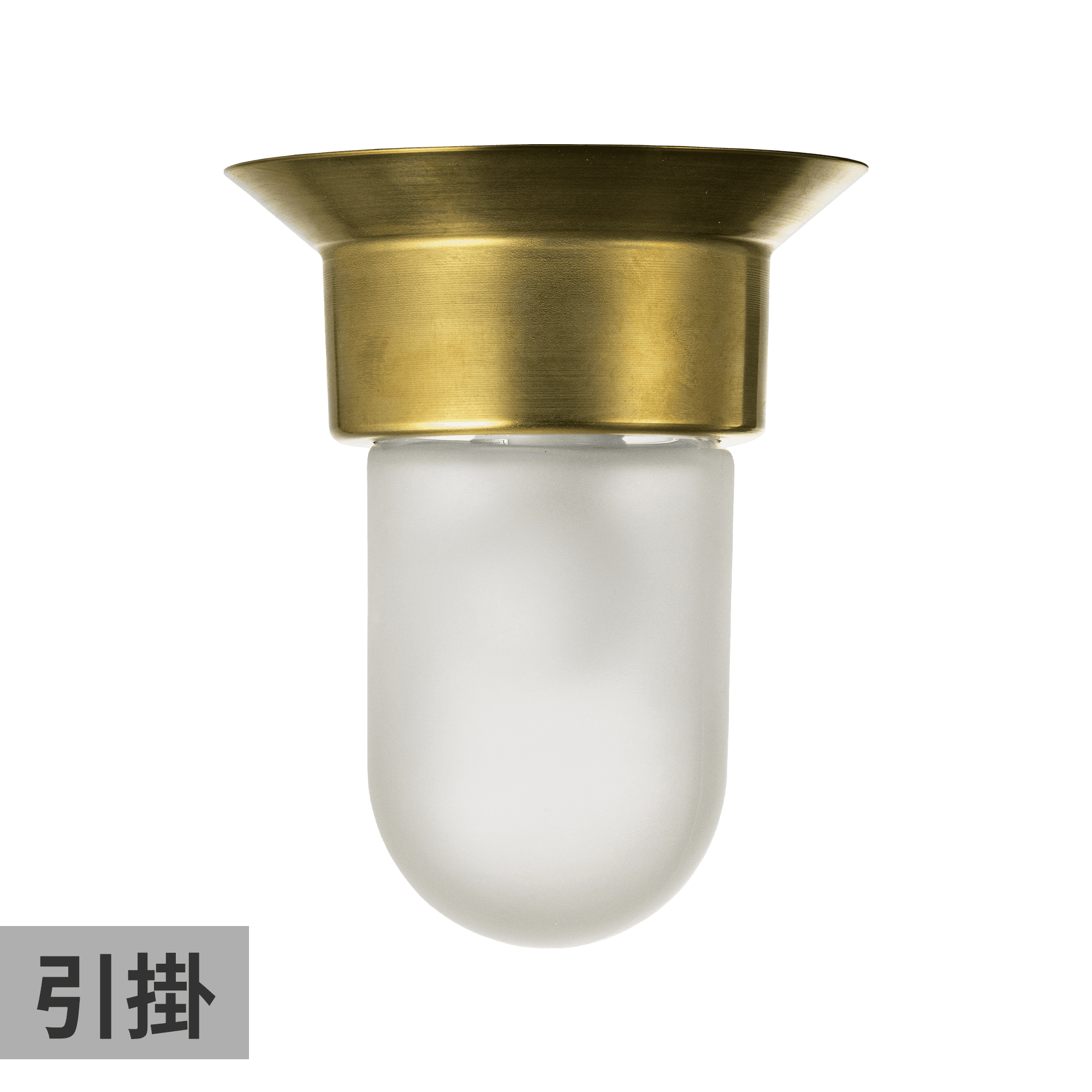 メタルラウンジライト真鍮 フロストカプセル（引掛）