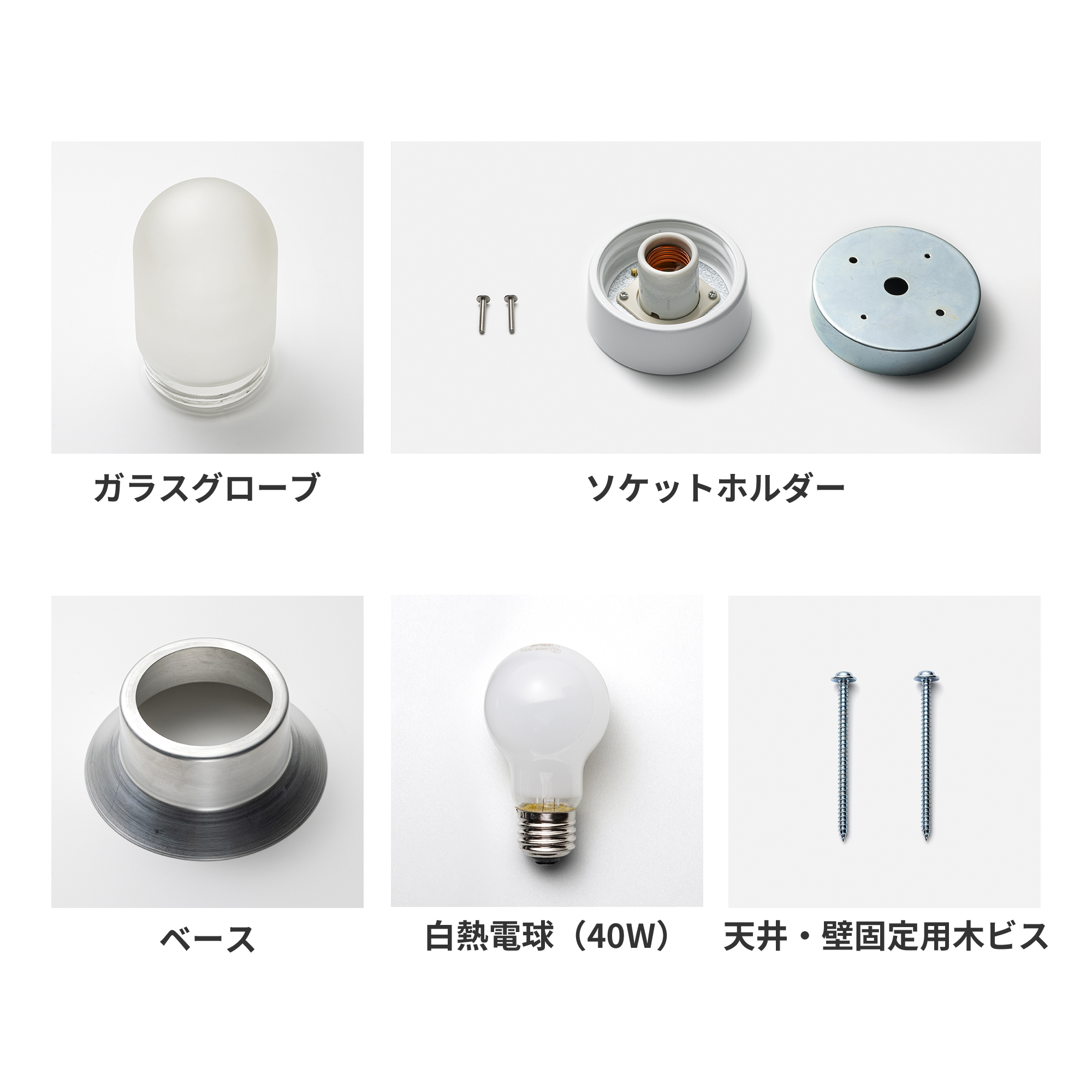 メタルラウンジライト アルミ フロストカプセル（直付） LT-BR018-02-G141 アルミ フロストカプセル（直付）の内容物
