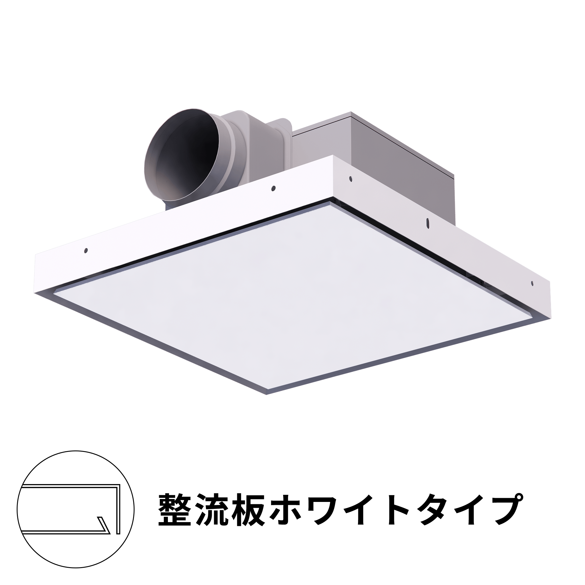 天井スリットファン整流板ホワイトタイプ