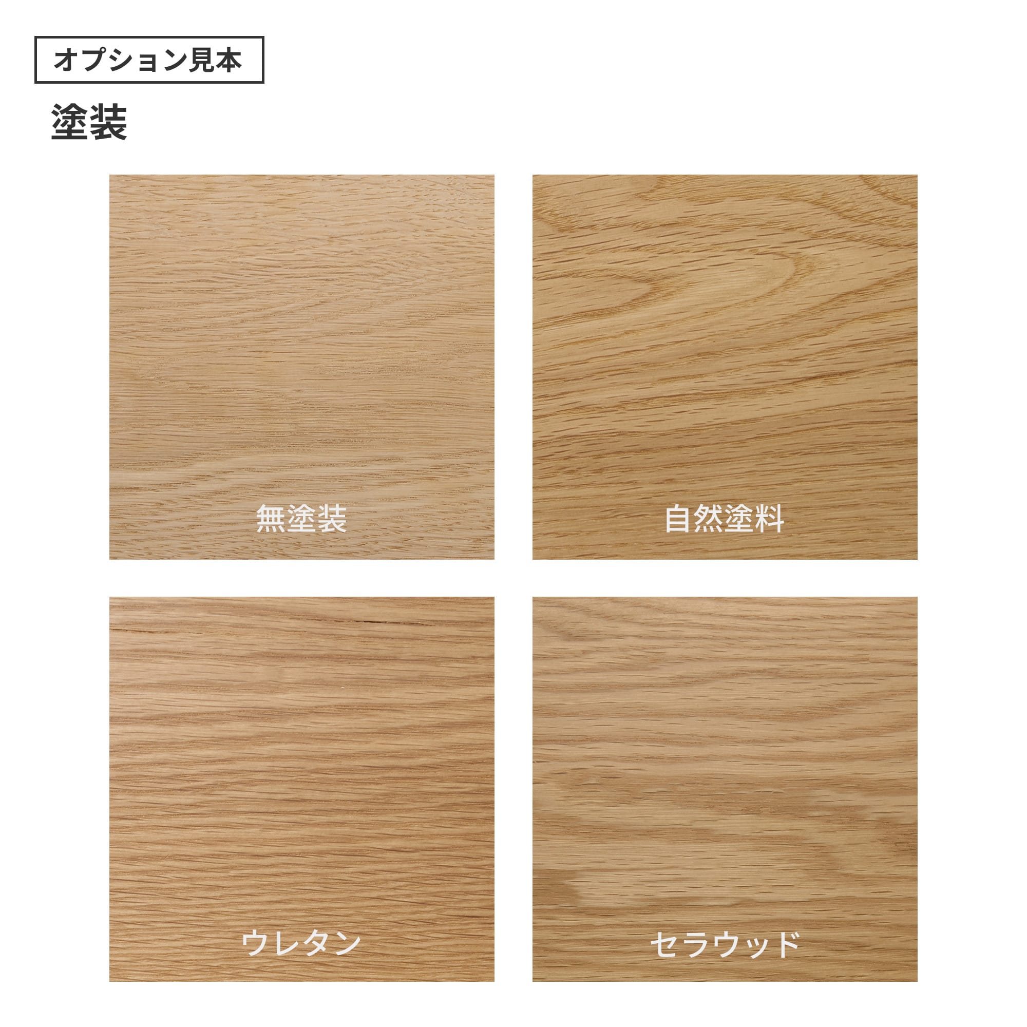 フリーカット無垢材 カスタム ホワイトオーク PS-TT009-04-G165 「自然塗料」・「ウレタン」・「セラウッド」の3種類をご用意しています。「ウレタン」と「セラウッド」はわずかにツヤのある仕上がりです。（色はクリアのみで、着色は対応できません）