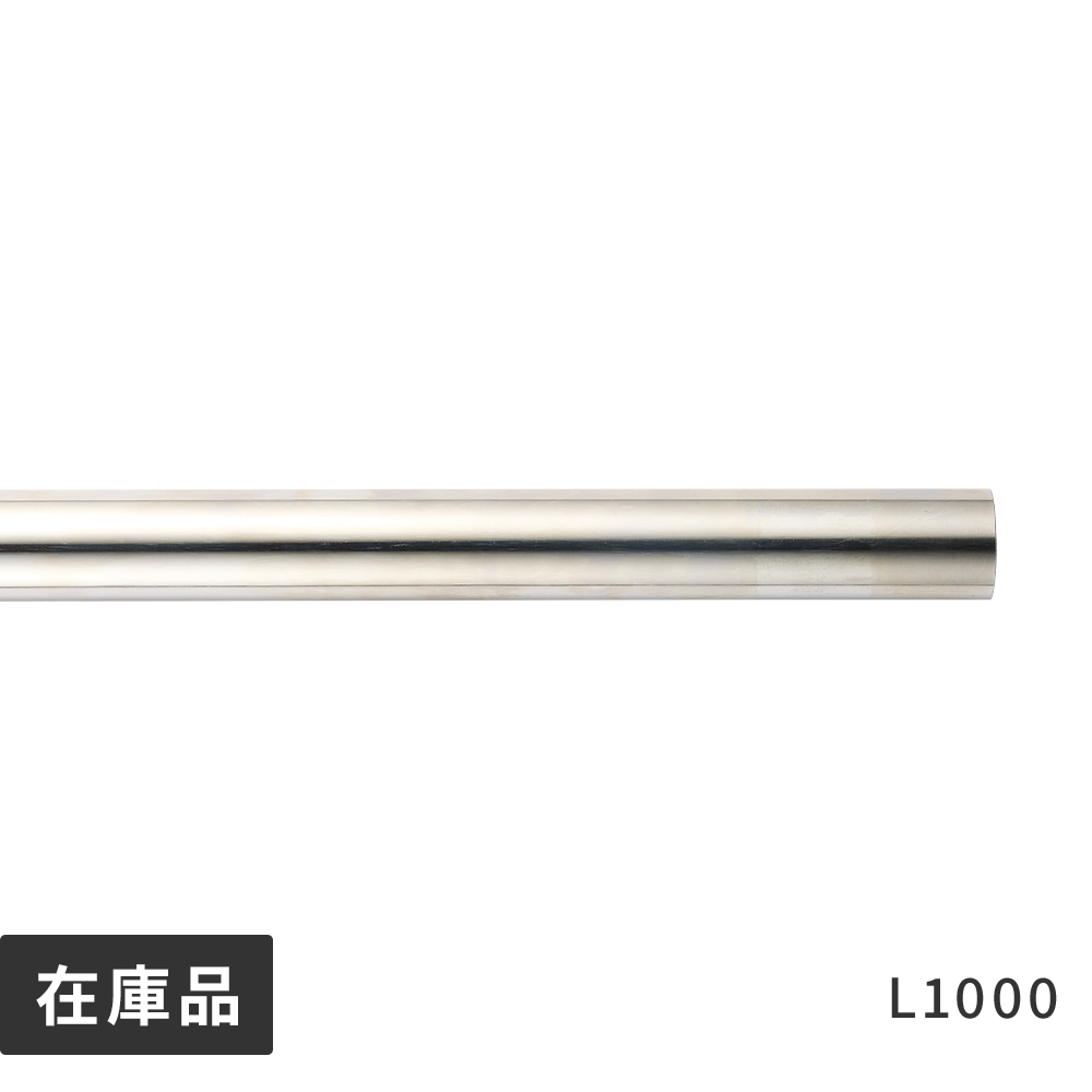 メタルハンガーライン水平パイプ L1000