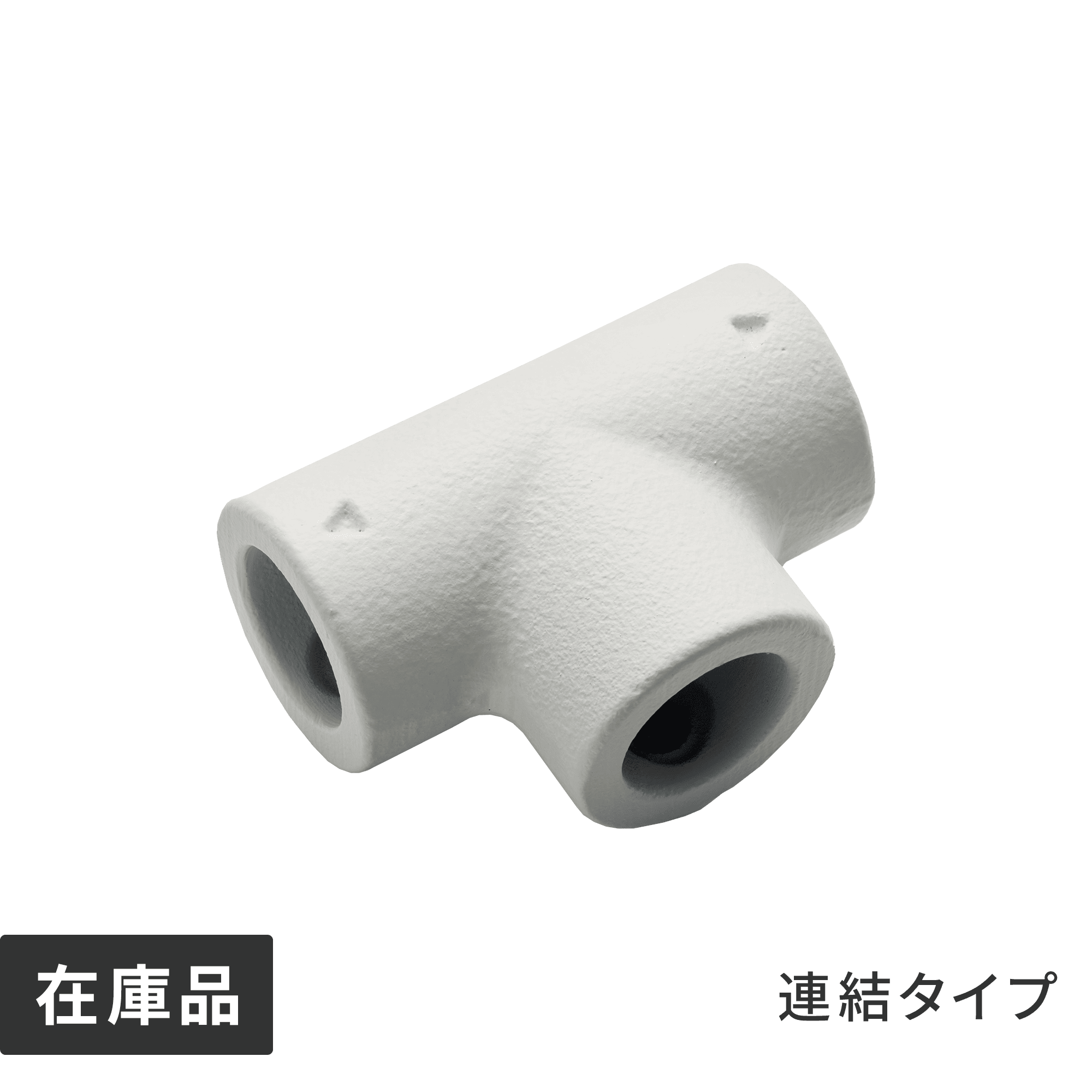 アイアンハンガーパイプT型連結エルボ ホワイト