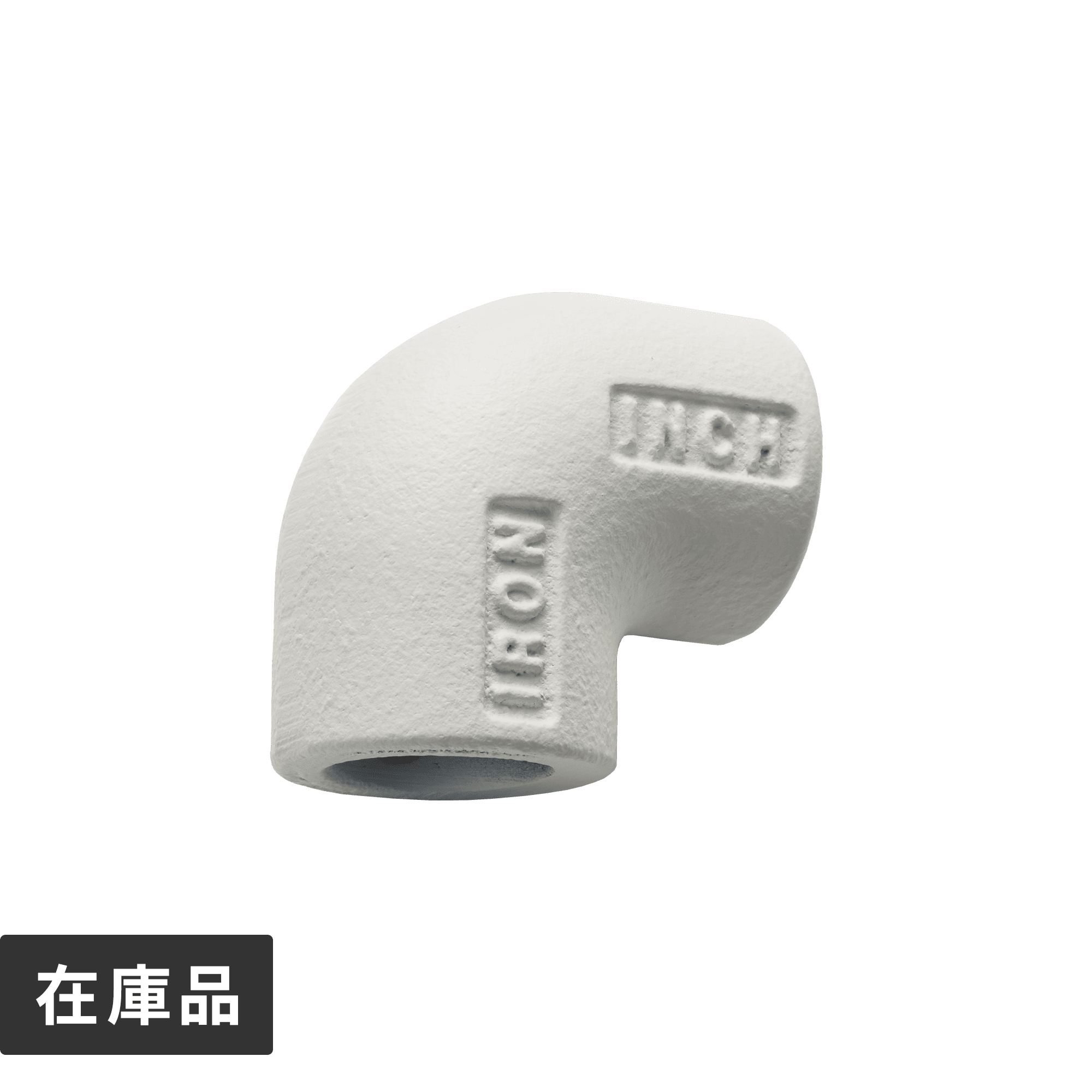 アイアンハンガーパイプ90°エルボ ホワイト