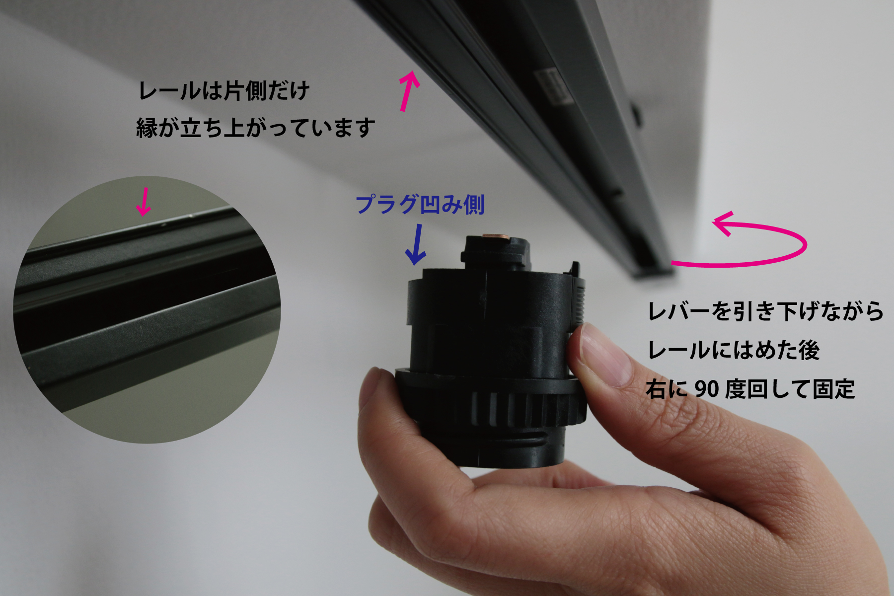 ライティングレールプラグ E26 ソケット (WH) LT-PS010-02-G141 プラグの片側は少し欠けたような形になっており、この欠け部分がレールの縁が立ち上がっている側に向くようにしてください。プラグのレバーを引き下げながらレールの凹部にはめ込み、右に90度回転させて固定します