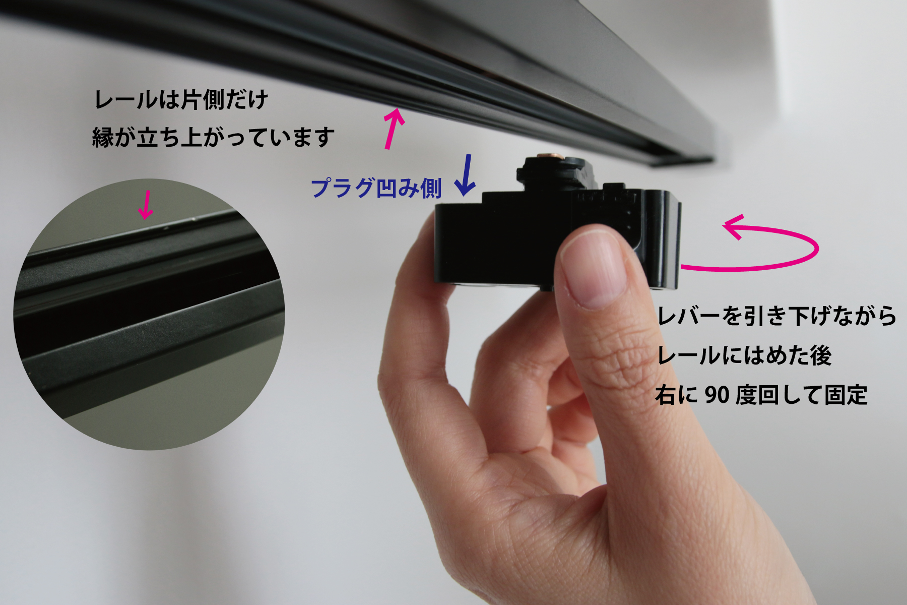 ライティングレールプラグ 引掛シーリング (BK) LT-PS004-03-G141 プラグの片側は少し欠けたような形になっており、この欠け部分がレールの縁が立ち上がっている側に向くようにしてください。プラグのレバーを引き下げながらレールの凹部にはめ込み、右に90度回転させて固定します