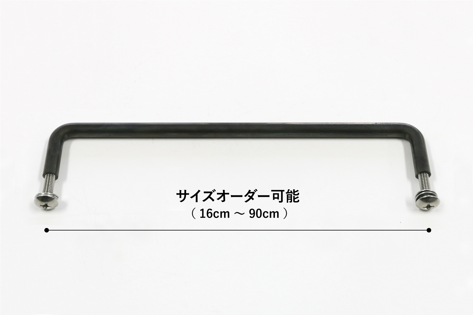 把手の金物 φ9 鉄 サイズオーダー PS-HD006-08-G017 サイズオーダーができる裏ビス留め仕様の把手の金物。レール径 φ9 鉄