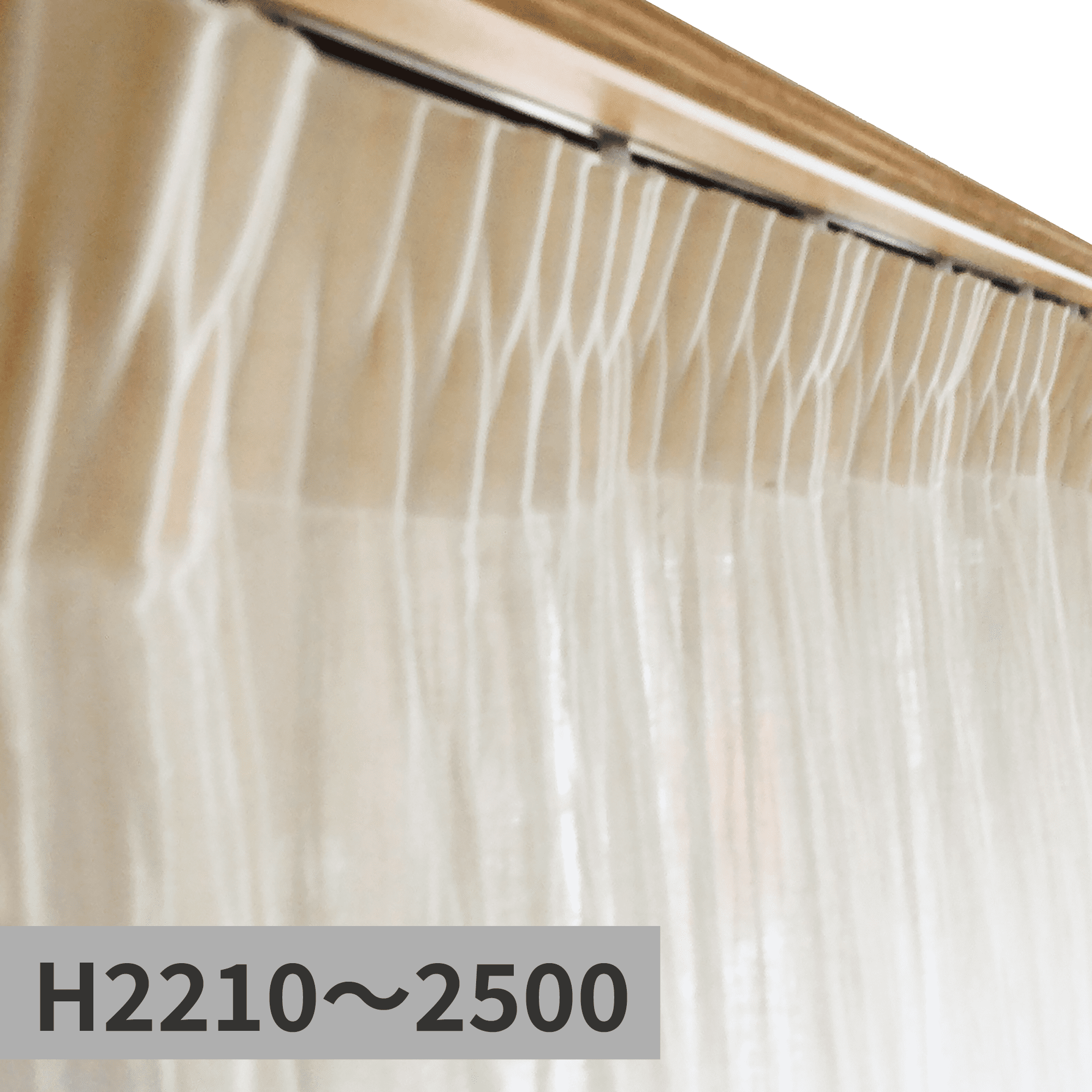 ガーゼカーテン ギャザー スタイル H2210～2500