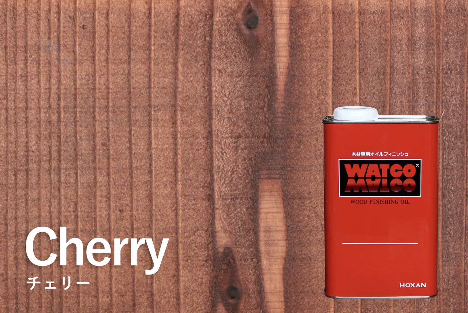 ワトコオイル チェリー 1L缶 PT-WP005-09-G141